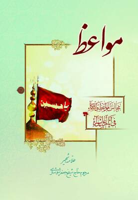 مواعظ