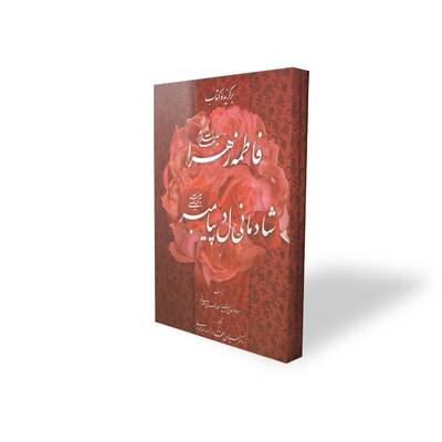 برگزیده کتاب فاطمه زهرا (س) شادمانی دل پیامبر (ص)