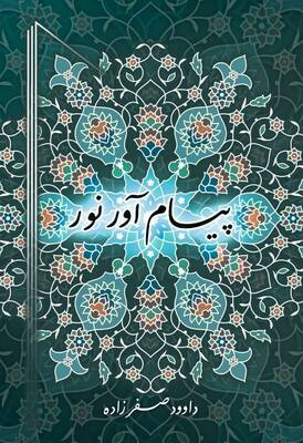 پیام آور نور