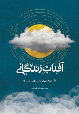 آفتاب زندگانی