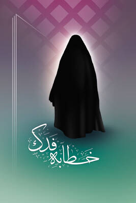 خطابه فدک