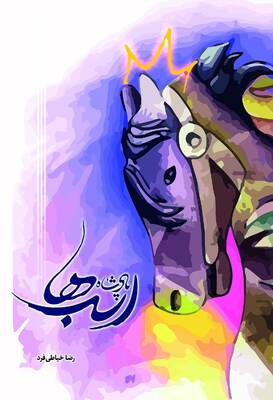 پادشاه اسب‌ها
