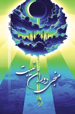 منجی دوران غیبت