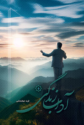 آداب زندگی (۵)