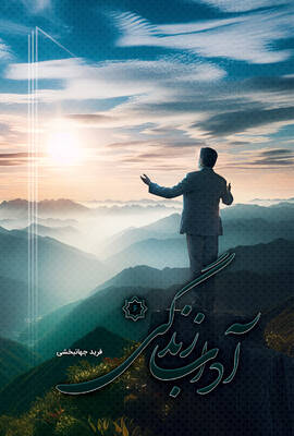 آداب زندگی (۶)