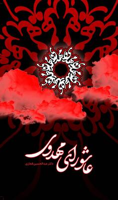 عاشورای مهدوی