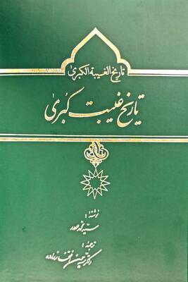 تاریخ غیبت کبری