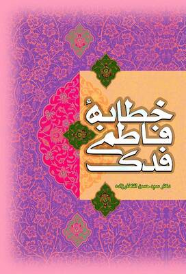 خطابه فاطمی فدک