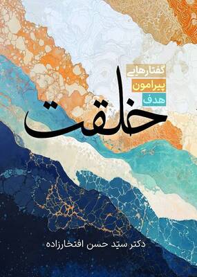 گفتارهایی پیرامون هدف خلقت