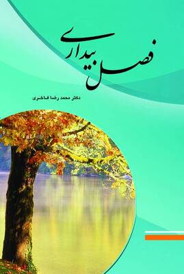 فصل بیداری