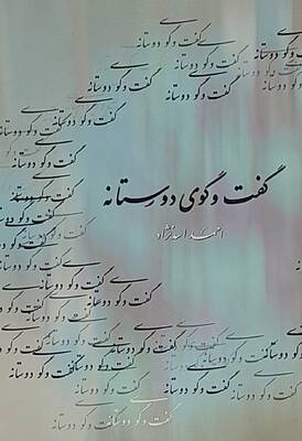 گفت و گوی دوستانه یا ردّ شبهات
