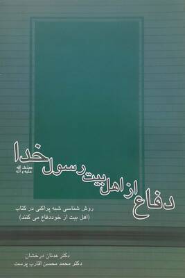 دفاع از اهل بیت رسول خدا «صلّی الله علیه و آله»