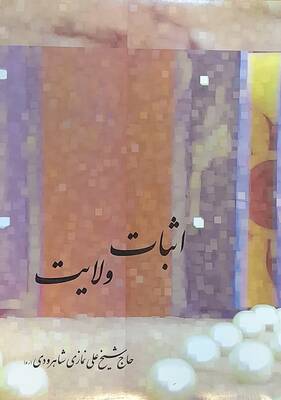 اثبات ولایت