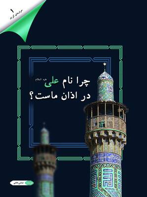 چرا نام علی «علیه السلام» در اذان ماست؟