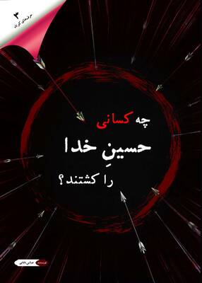 چه کسانی حسین خدا را کشتند؟